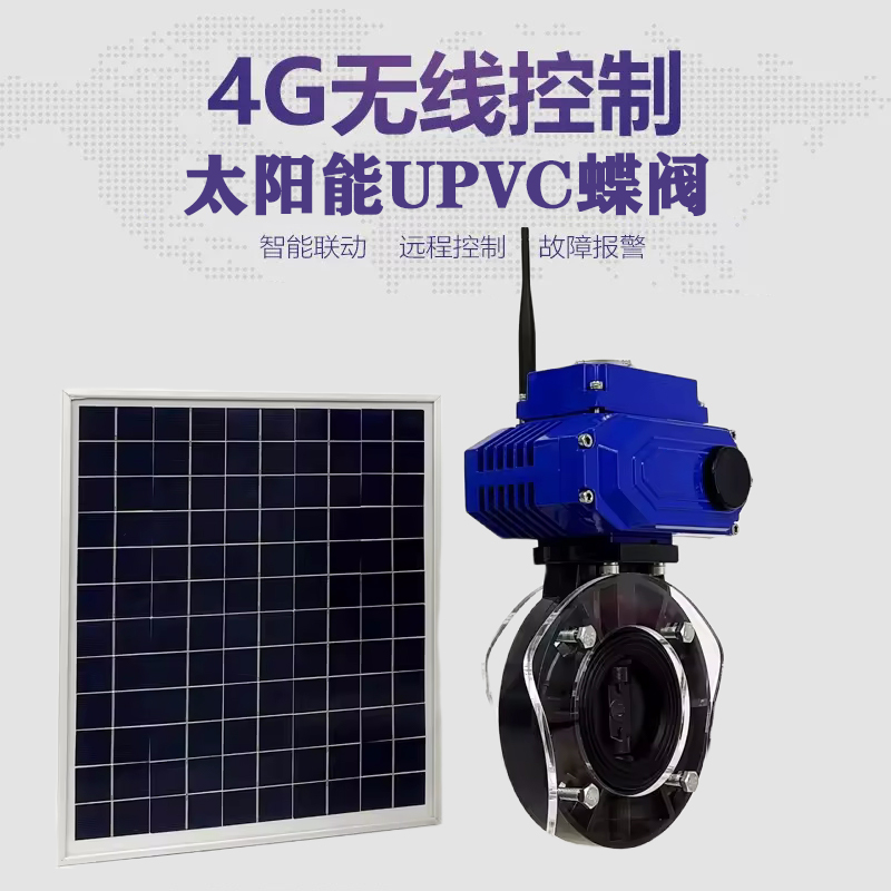 清远皓久 无线太阳能远程控制蝶阀 光伏板发电 精准控制 开关迅速 农田灌溉